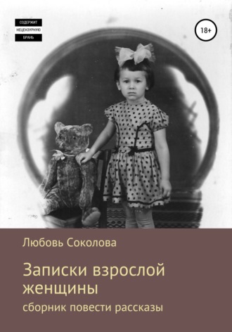 . Записки взрослой женщины. Сборник, повести рассказы