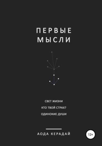 Аода Керадай. Первые мысли. Сборник рассказов