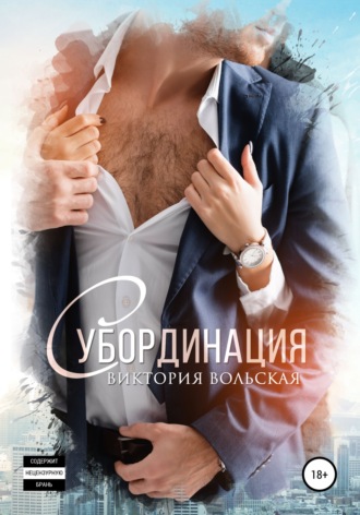 . Субординация