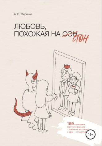 . Любовь, похожая на стон