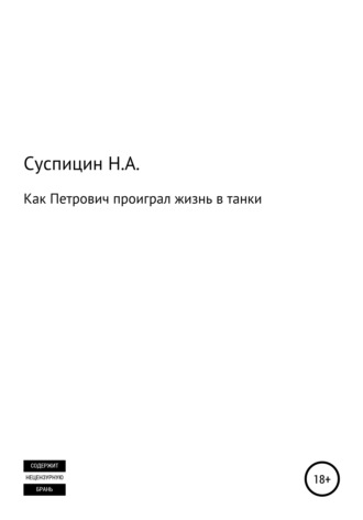 . Как Петрович проиграл жизнь в танки