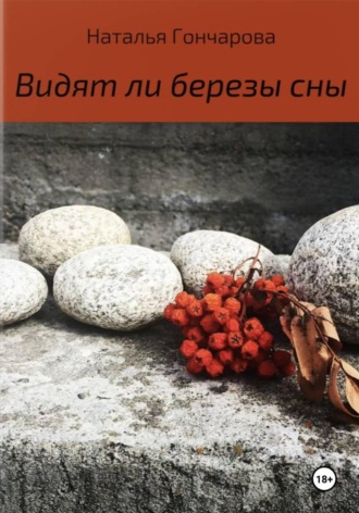 Наталья Гончарова. Видят ли березы сны
