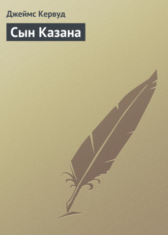 . Сын Казана
