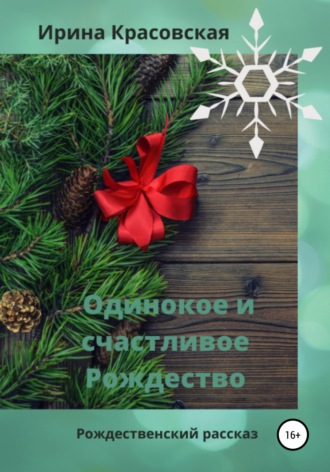. Одинокое и счастливое Рождество