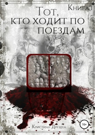 Кристиан Дрездеа. Тот, кто ходит по поездам. Книга 1