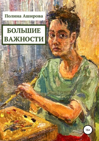 . Большие важности