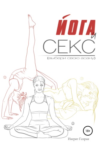 . Йога и секс