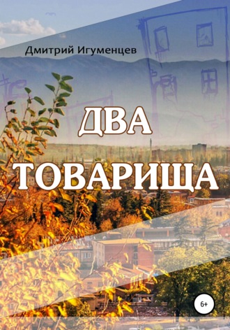 . Два товарища