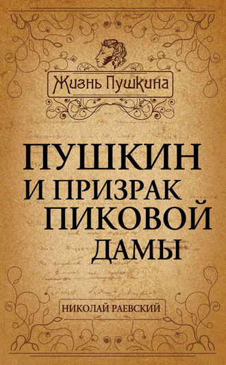 . Пушкин и призрак Пиковой дамы