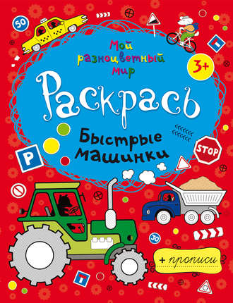 . Быстрые машинки