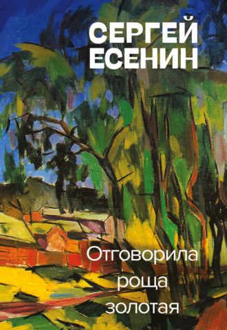 . Отговорила роща золотая