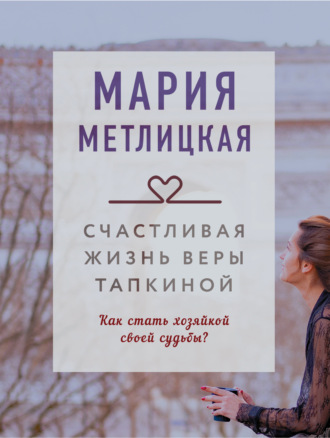 . Счастливая жизнь Веры Тапкиной (сборник)