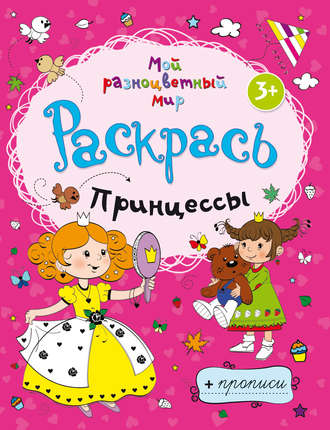 . Принцессы