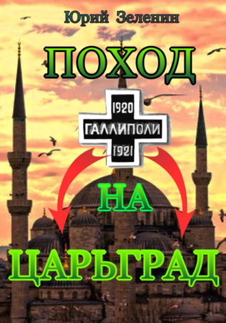 . Поход на Царьград