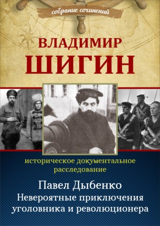. Павел Дыбенко. Невероятные приключения уголовника и революционера