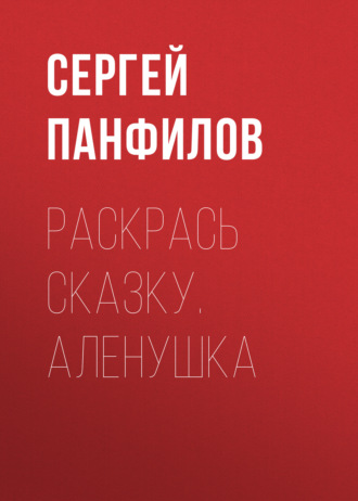 . Раскрась сказку. Аленушка
