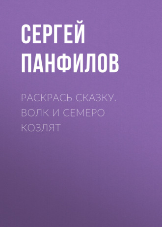 . Раскрась сказку. Волк и семеро козлят