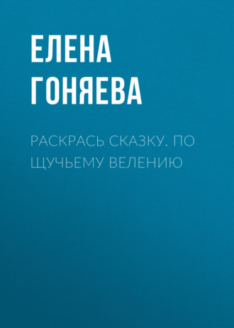 . Раскрась сказку. По щучьему велению