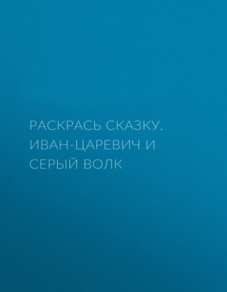 . Раскрась сказку. Иван-царевич и серый волк