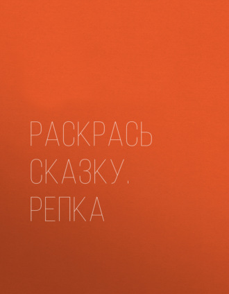 . Раскрась сказку. Репка