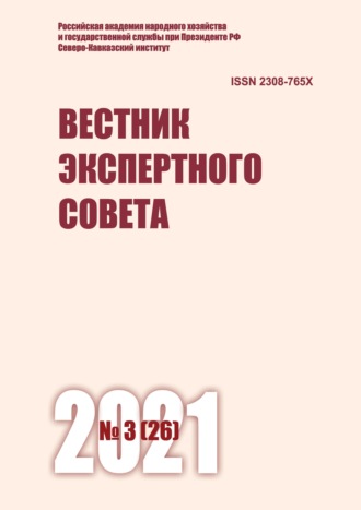 . Вестник экспертного совета №3 (26) 2021