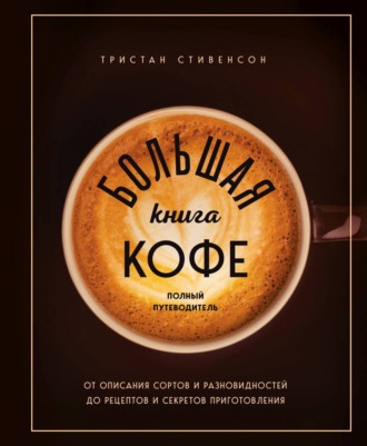 Тристан Стивенсон. Большая книга кофе. Полный путеводитель