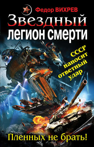 . Звездный легион смерти. Пленных не брать!