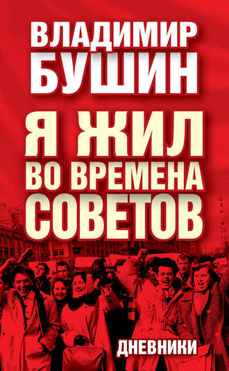 . Я жил во времена Советов. Дневники