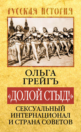 . «Долой стыд!». Сексуальный Интернационал и Страна Советов
