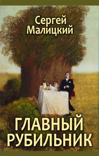 . Главный рубильник (сборник)
