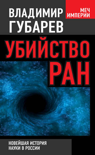 . Убийство РАН. Новейшая история науки в России