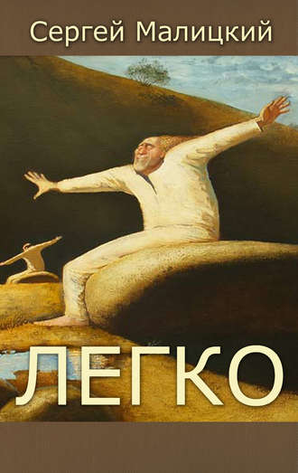 . Легко (сборник)