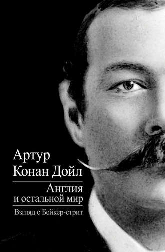 . Англия и остальной мир. Взгляд с Бейкер-стрит (сборник)