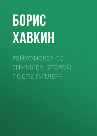 . Рейхсфюрер СС Гиммлер. Второй после Гитлера