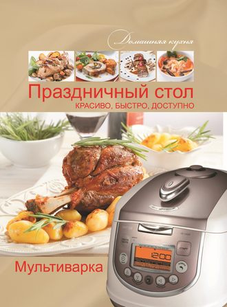 . Мультиварка. Праздничный стол. Красиво, быстро, доступно