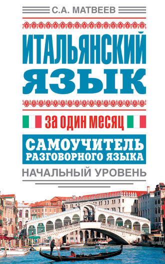 . Итальянский язык за один месяц. Самоучитель разговорного языка. Начальный уровень