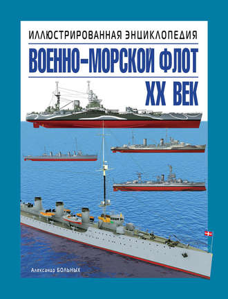 Александр Больных. Военно-морской флот. XX век. Иллюстрированная энциклопедия