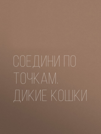 . Соедини по точкам. Дикие кошки