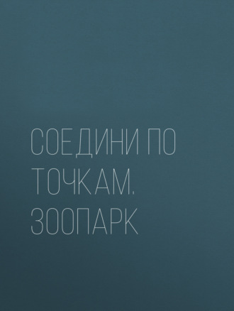 . Соедини по точкам. Зоопарк