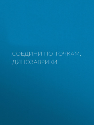 . Соедини по точкам. Динозаврики