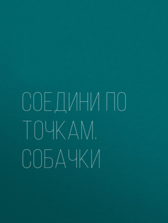 . Соедини по точкам. Собачки