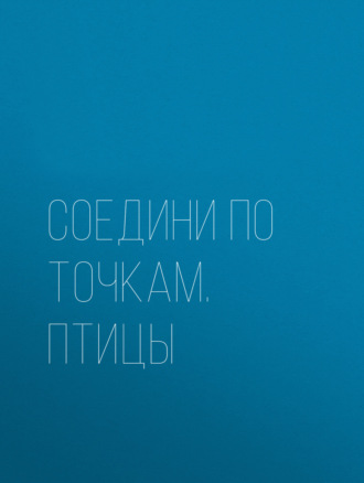 . Соедини по точкам. Птицы