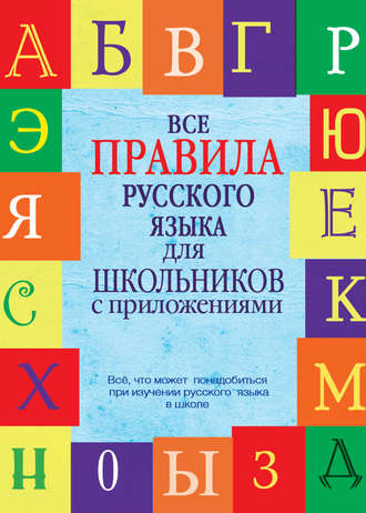 . Все правила русского языка для школьников с приложениями