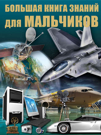 А. Г. Мерников. Большая книга знаний для мальчиков
