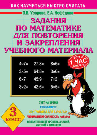 . Задания по математике для повторения и закрепления учебного материала. 3 класс