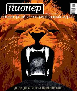 . Русский пионер №3 (45), апрель 2014