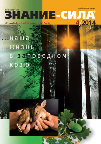 . Журнал «Знание – сила» №04/2014