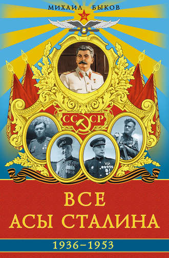 . Все асы Сталина 1936–1953 гг.