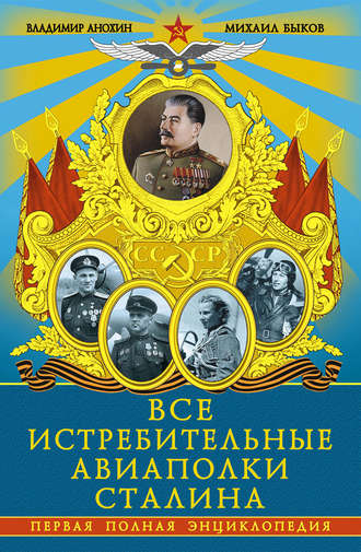 . Все истребительные авиаполки Сталина. Первая полная энциклопедия