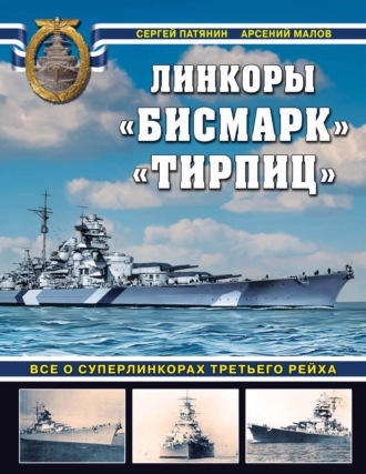 . Линкоры «Бисмарк», «Тирпиц». Все о суперлинкорах Третьего Рейха
